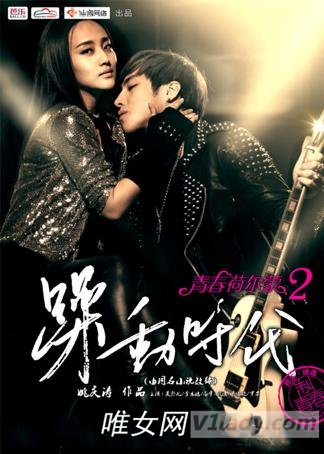 《青春荷尔蒙2》好看吗?主题曲插曲片尾曲影评介绍